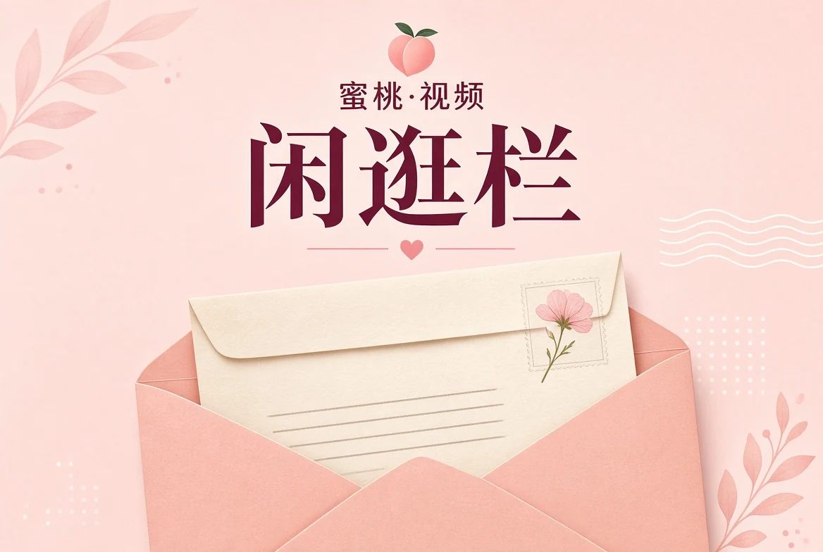 蜜桃视频闲逛手记
